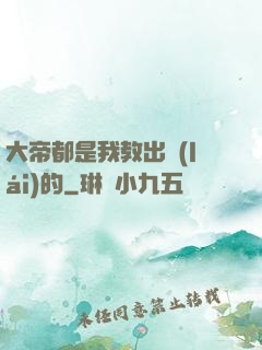 大帝都是我教出來(lái)的