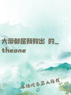 大帝都是我教出來的