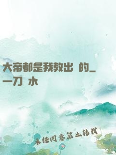 大帝都是我教出來的