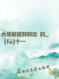 大帝都是我教出來的