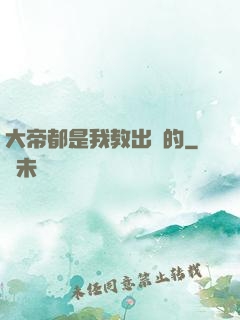 大帝都是我教出來的