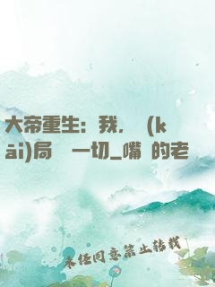 大帝重生：我，開(kāi)局橫掃一切