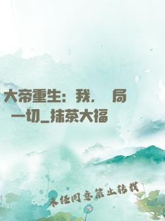 大帝重生：我，開局橫掃一切