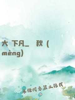 大師下凡