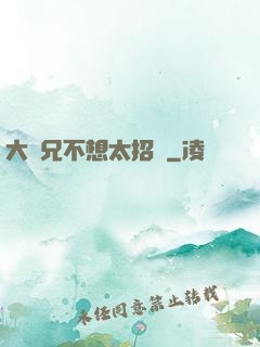 大師兄不想太招搖