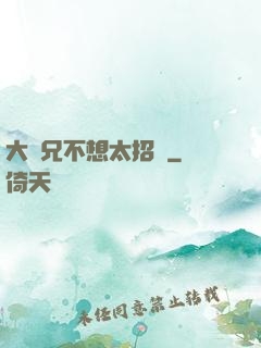 大師兄不想太招搖