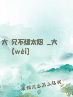 大師兄不想太招搖