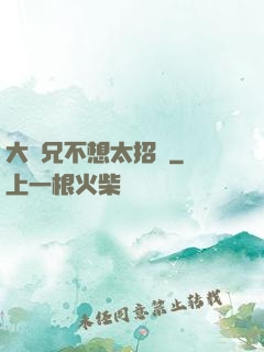 大師兄不想太招搖