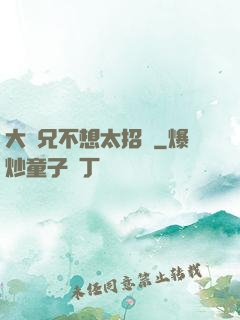 大師兄不想太招搖