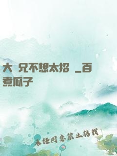 大師兄不想太招搖