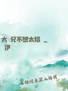 大師兄不想太招搖