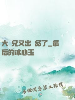 大師兄又出極品了