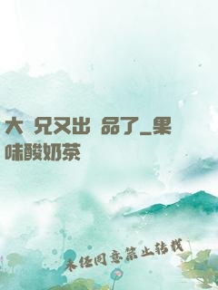大師兄又出極品了