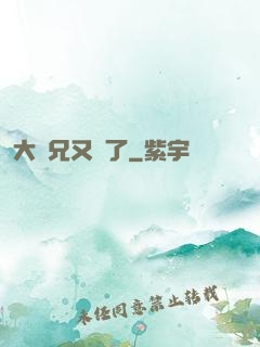 大師兄又敗了