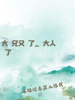 大師兄又敗了