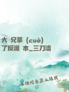 大師兄拿錯(cuò)了反派劇本