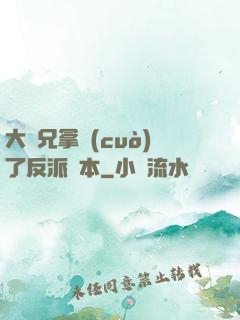 大師兄拿錯(cuò)了反派劇本
