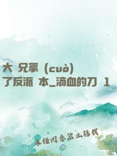 大師兄拿錯(cuò)了反派劇本