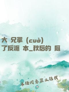 大師兄拿錯(cuò)了反派劇本