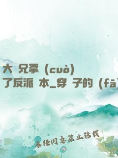 大師兄拿錯(cuò)了反派劇本