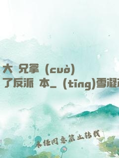 大師兄拿錯(cuò)了反派劇本