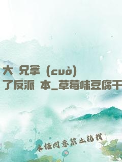 大師兄拿錯(cuò)了反派劇本