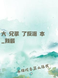 大師兄拿錯了反派劇本