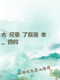 大師兄拿錯了反派劇本
