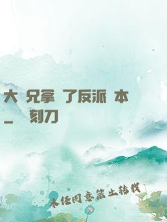 大師兄拿錯了反派劇本
