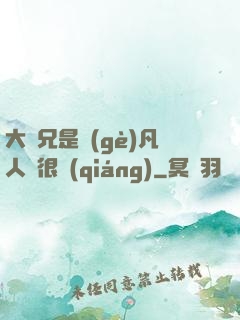 大師兄是個(gè)凡人卻很強(qiáng)