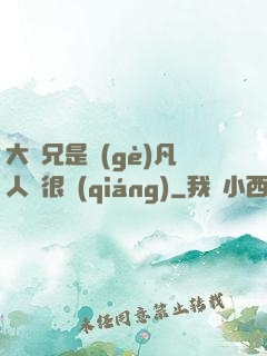 大師兄是個(gè)凡人卻很強(qiáng)
