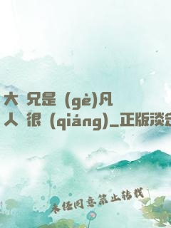 大師兄是個(gè)凡人卻很強(qiáng)