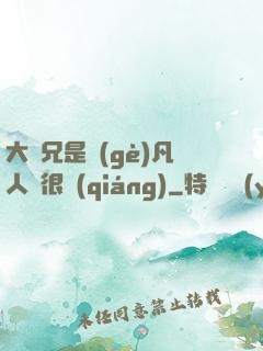 大師兄是個(gè)凡人卻很強(qiáng)