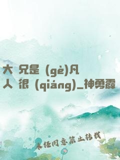 大師兄是個(gè)凡人卻很強(qiáng)