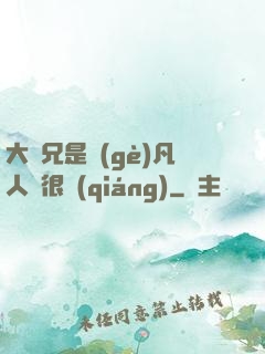 大師兄是個(gè)凡人卻很強(qiáng)