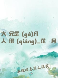 大師兄是個(gè)凡人卻很強(qiáng)