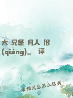 大師兄是個凡人卻很強(qiáng)