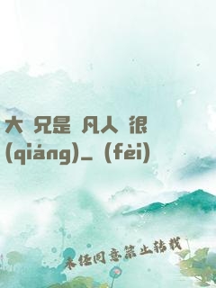 大師兄是個凡人卻很強(qiáng)