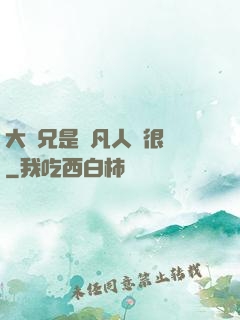 大師兄是個凡人卻很強