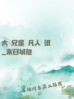 大師兄是個凡人卻很強
