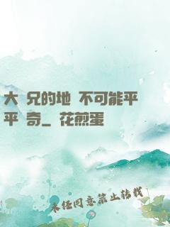 大師兄的地攤不可能平平無奇