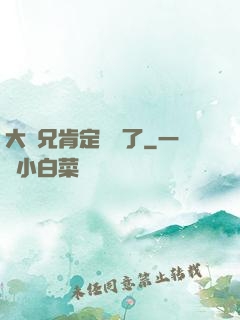 大師兄肯定開掛了