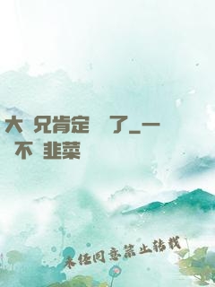大師兄肯定開掛了