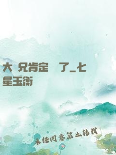 大師兄肯定開掛了