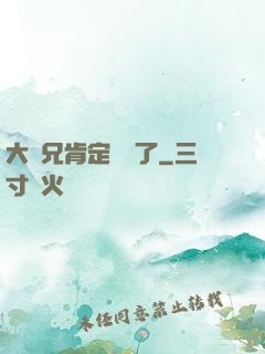大師兄肯定開掛了