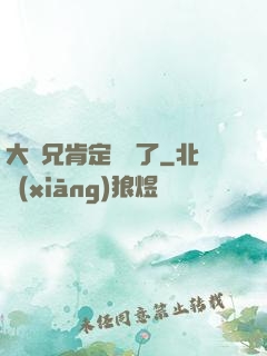 大師兄肯定開掛了