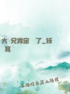 大師兄肯定開掛了