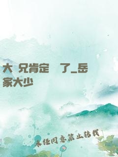 大師兄肯定開掛了