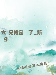 大師兄肯定開掛了
