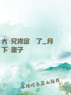 大師兄肯定開掛了